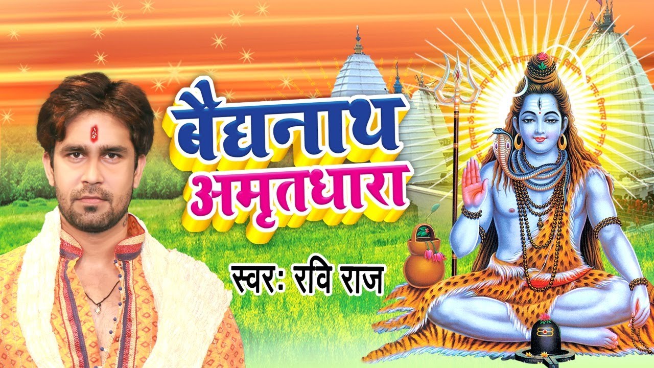 बैद्यनाथ अमृतधारा | Baidyanath Amritdhara | Ravi  Raj | Most Popular Shiv Bhajan  2022 | Shiv Bhajan