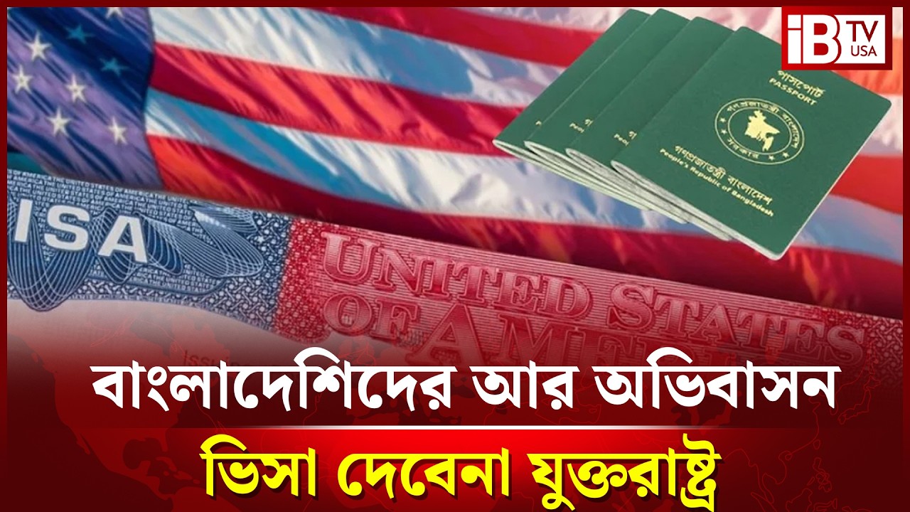বাংলাদেশিদের আর অভিবাসী ভিসা দেবেনা যুক্তরাষ্ট্র | US Visa | Ban | Immigration News | @IBTVUSA