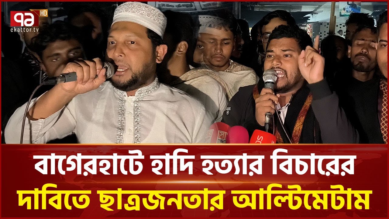 বাগেরহাটে শরীফ ওসমান হাদির খু নি দের বিচারের দাবিতে উত্তাল ছাত্রজনতা | Students | Ekattor TV