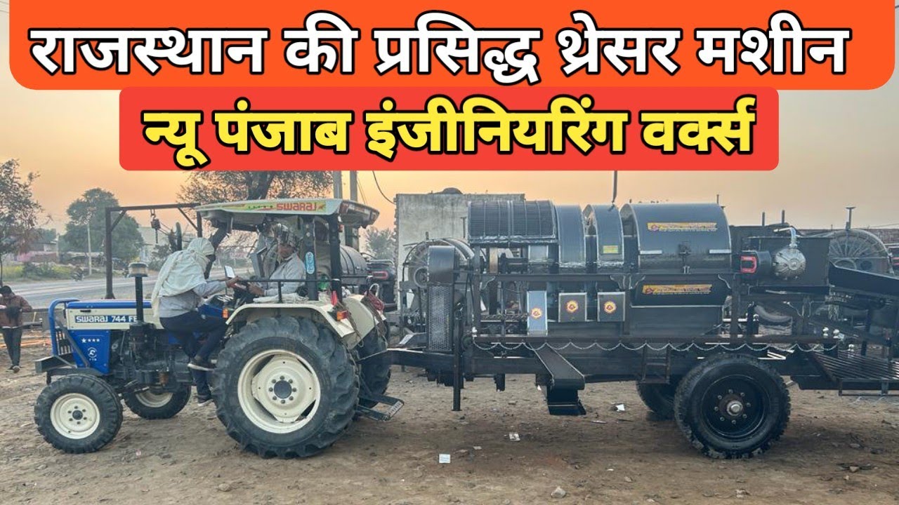 न्यू पंजाब इंजीनियरिंग वर्क्स//राजस्थान की प्रसिद्ध मल्टी क्रॉप थ्रेशर मशीन/संपर्क करें 82393 45195
