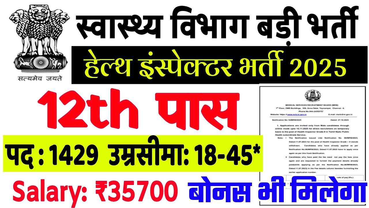 Health Department Recruitment 2025 || Health Inspector New Vacancy 2025 || Health Vibhag Recruitm...