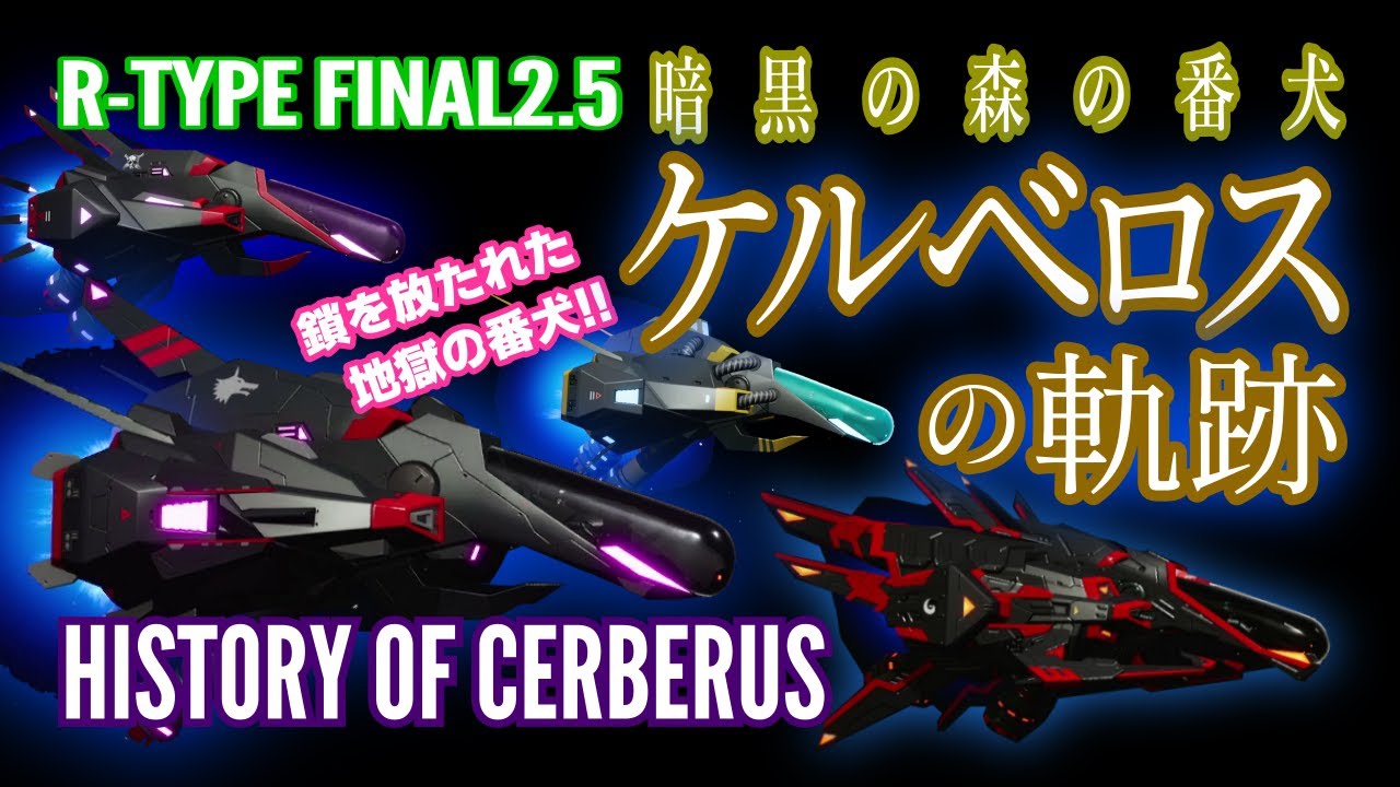 【R-TYPE FINAL2】ケルベロスの軌跡【アールタイプ】