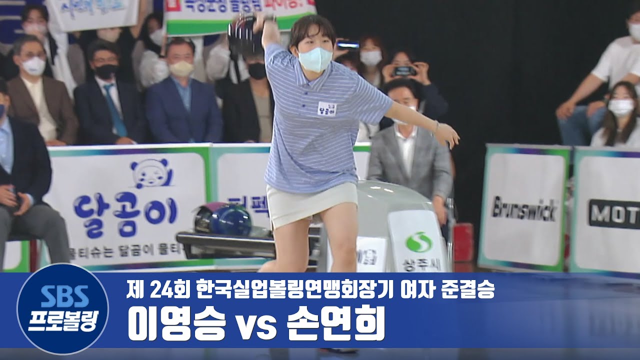 여자 마스터즈 준결승 이영승 vs 손연희 [실업볼링]