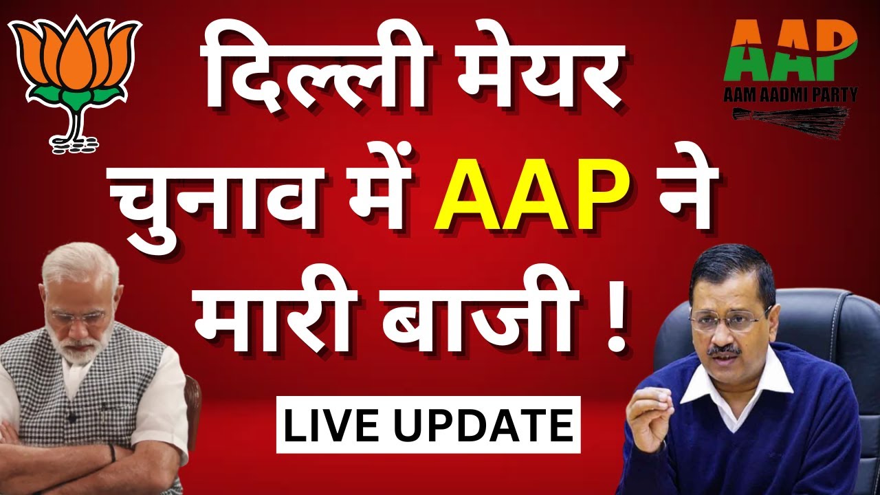 Delhi Mayor Election LIVE Updates: दिल्ली मेयर चुनाव में AAP ने मारी बाजी! Delhi Assembly | AAP