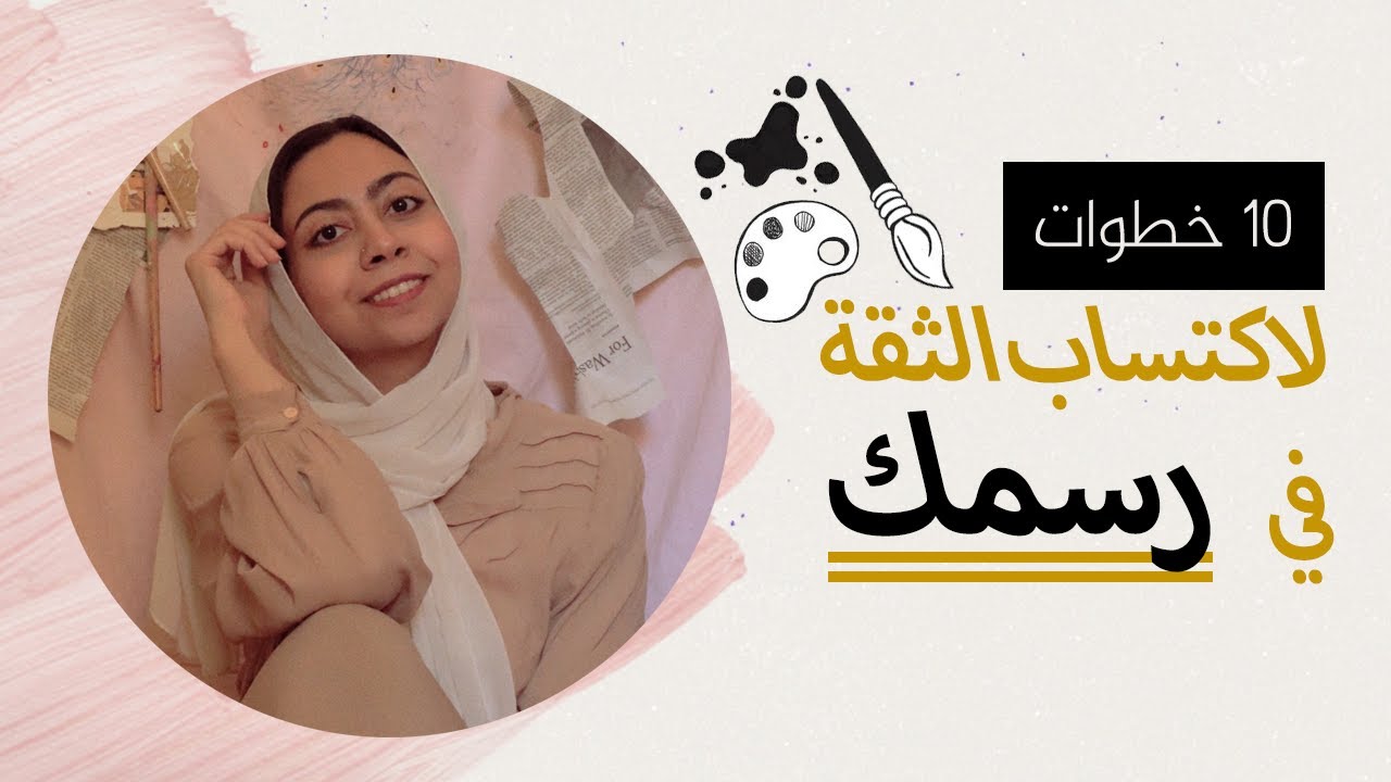الثقة بالنفس↖️↖️↖️ 10 خطوات مهمة للفنانين والمبتدئين في الرسم