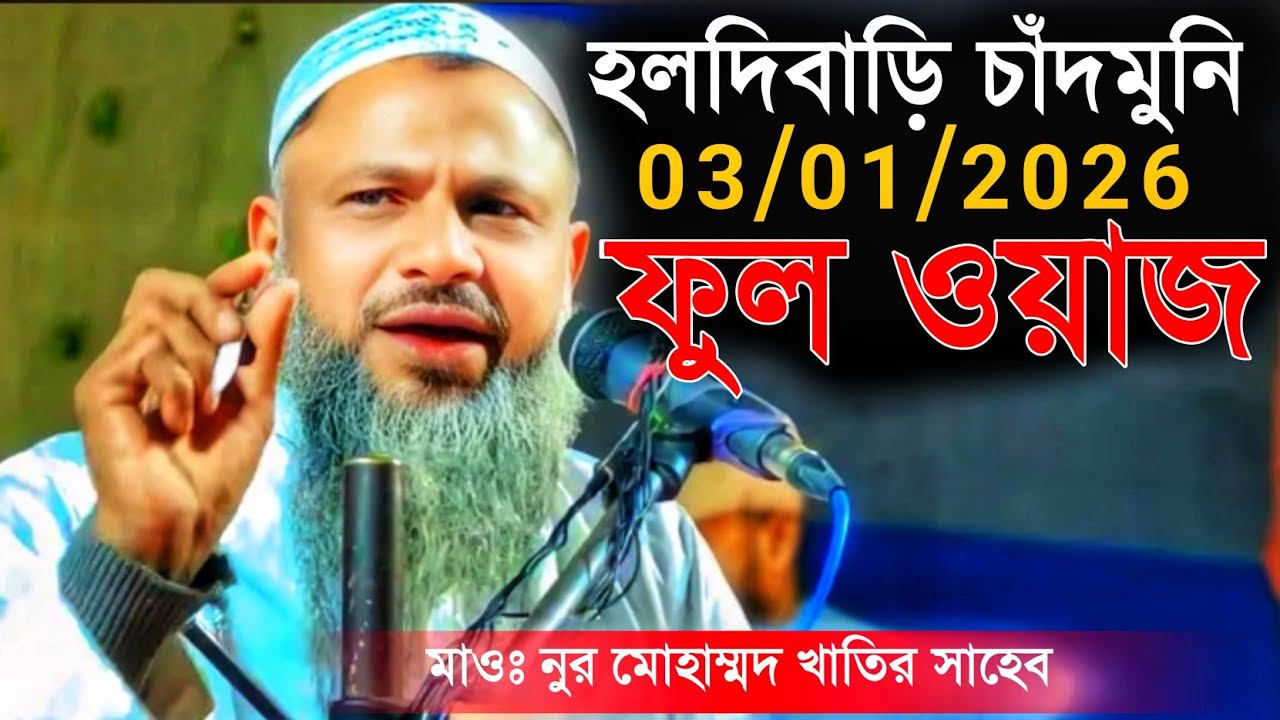 হলদিবাড়ি চাঁদমুনি। ফুল ওয়াজ। মাওঃ নুর মোহাম্মদ খাতির সাহেব। MAULANA NUR MOHAMMAD KHATIR SAHEB ।