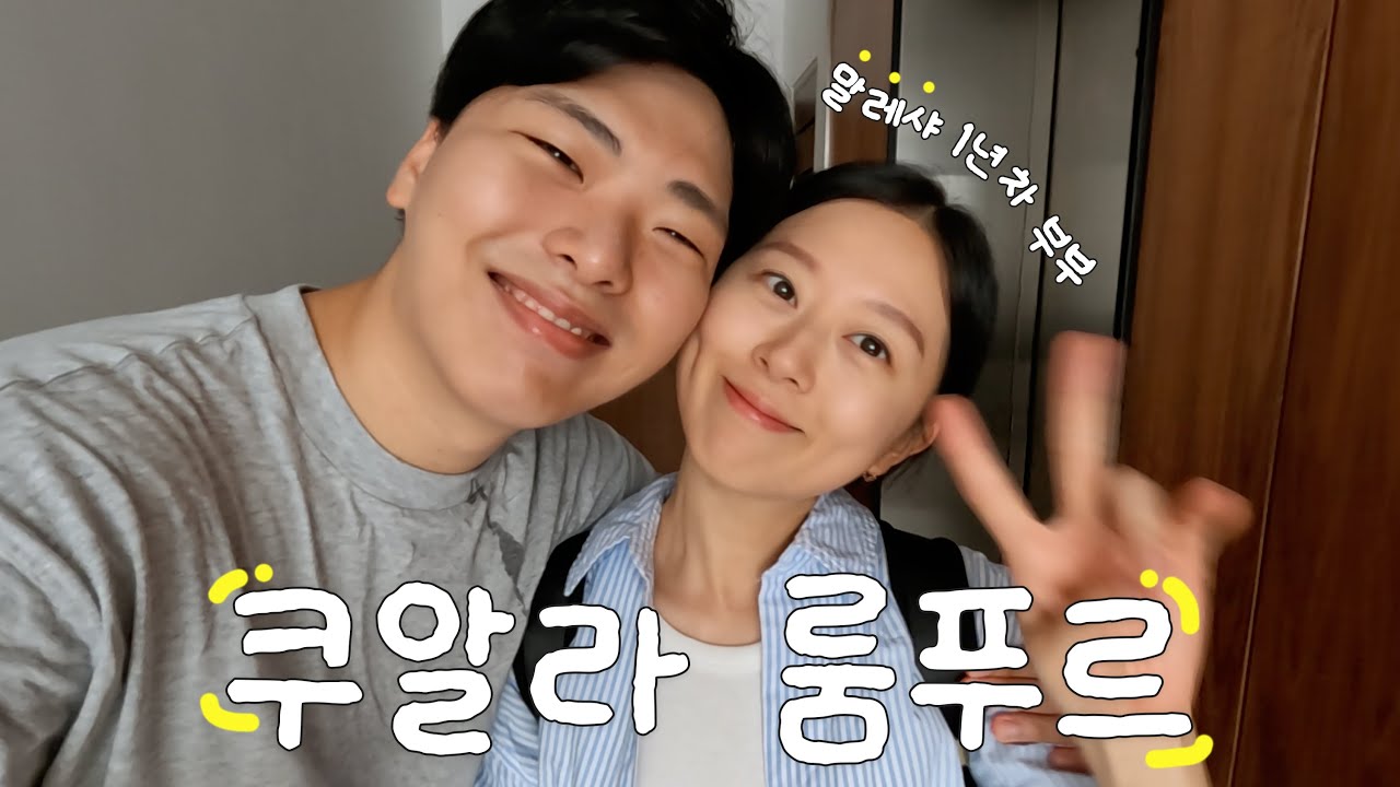 Eng 🇲🇾 로컬 맛집, 쇼핑 천국, 인스타 핫플💡말레이시아 여행 루트 추천 💁🏻‍♀️쿠알라룸푸르 일상 브이로그 Kuala Lumpur Vlog 🌿