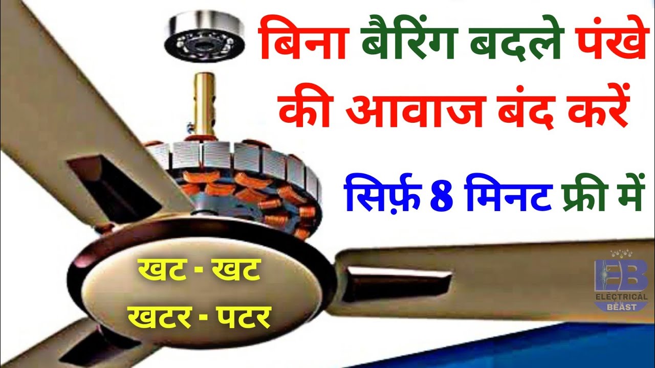 बिना बैरिंग बदले, पंखे की आवाज कैसे ठीक करें ? | Ceiling Fan Sound Problem Repair Free