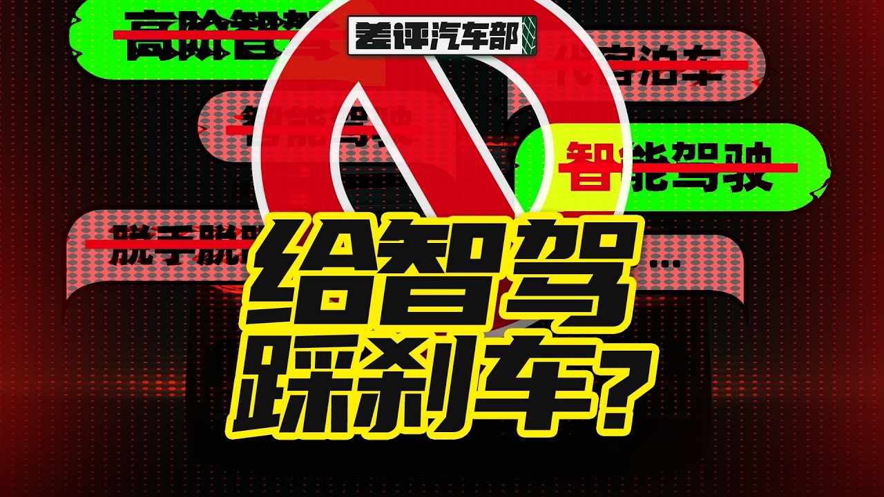 別再誇大自駕功能，否則可能面臨法律風險