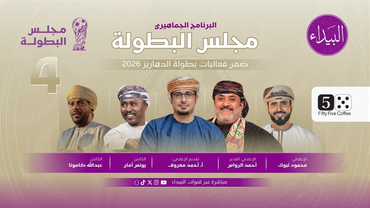 برنامج مجلس البطولة - بطولة الدهاريز الرمضانية - الحلقة الرابعة ٢٠٢٦
