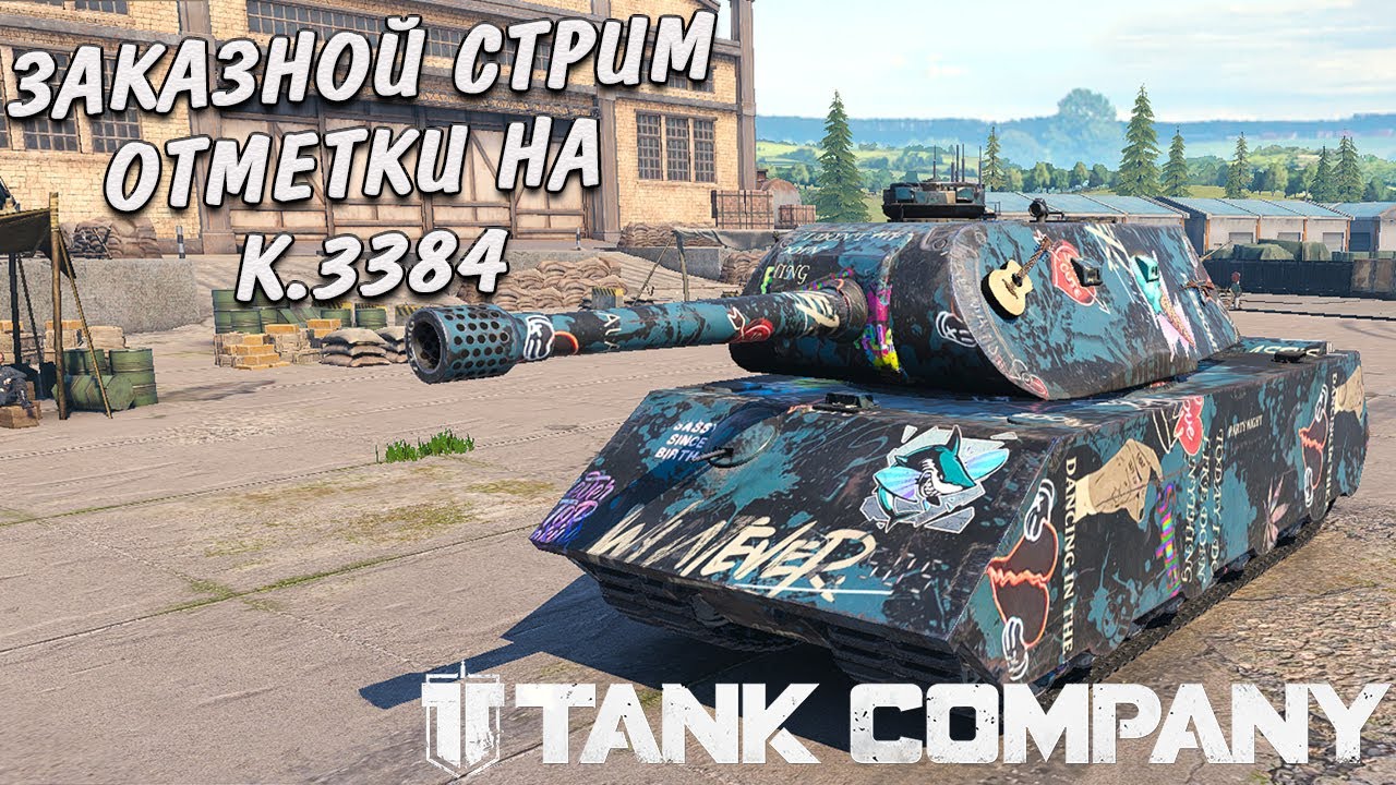 Tank Company СТРИМ НА ЗАКАЗ ОТМЕТКИ НА  К.3384