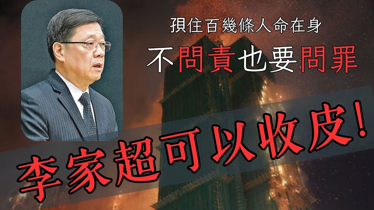 黃毓民 毓民踩場 251203 ep1746 p1 of 3 孭住百幾條人命在身/不問責也要問罪/李家超可以收皮！