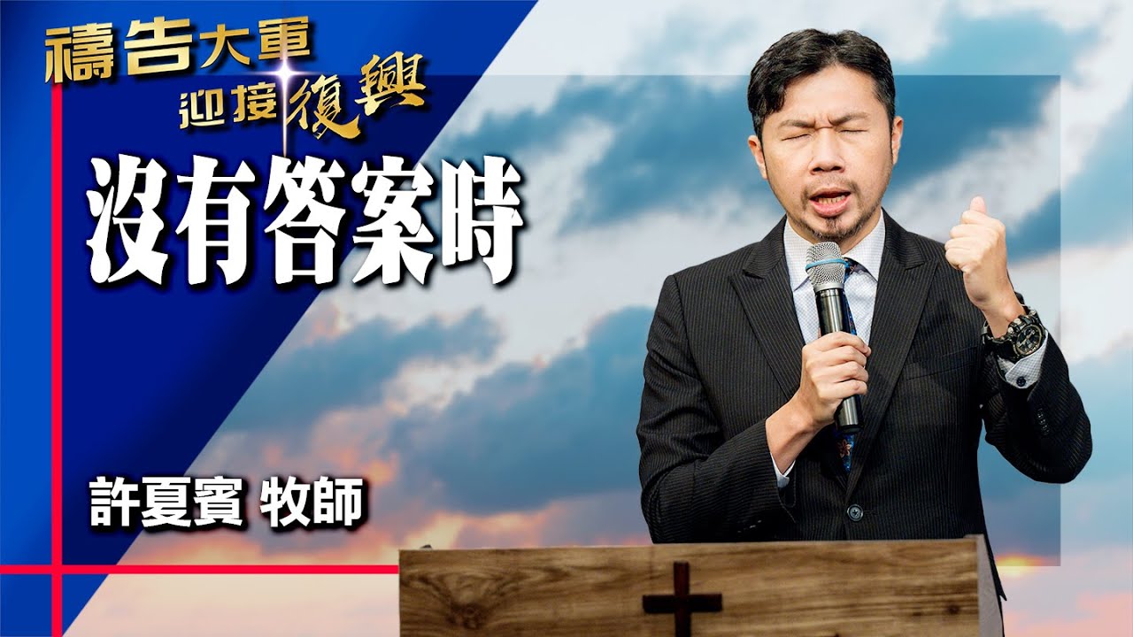 禱告大軍 2025-12-24 ~ 沒有答案時 | 許夏賓 (敬拜:氣息)