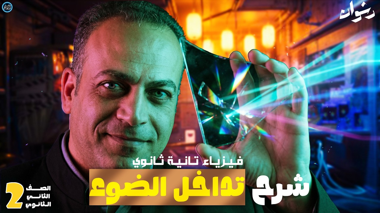 شرح درس تداخل الضوء فيزياء للصف الثاني الثانوي | الترم التاني 2026