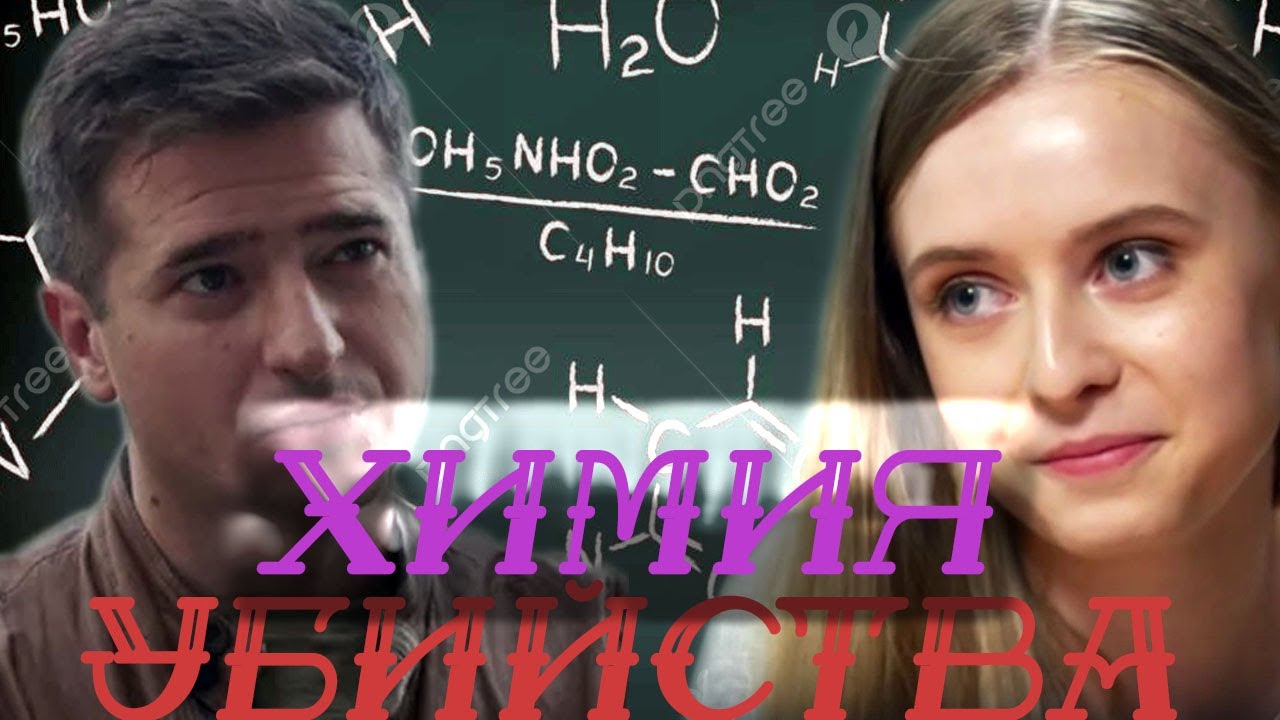 ДВА ЧУЖИХ ЧЕЛОВЕКА СТАЛИ СИЛОЙ, ОСТАНАВЛИВАЮЩЕЙ УБИЙЦ/Уравнение с неизвестными - Химия убийства