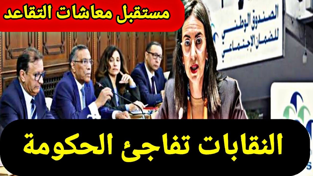 التقاعد بالمغرب وأزمة الصناديق النقابات تفاجئ الحكومة حول مستقبل المعاشات والأزمة المفتعلة//أخبار 