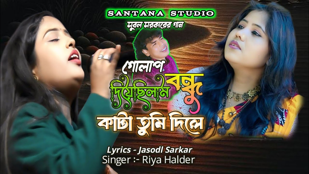 নিরবে নিরবে কাঁদি আমি🌹Nirobe Nirobe Kadi Army🌹Riya Halder Song🌹lekhak Subal Sarkar🌹Santana Studio