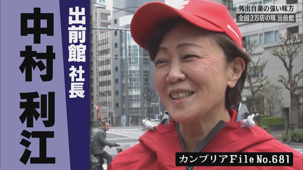 【人気の放送回　一部無料お試し】カンブリア宮殿 コロナショックに負けない！外食不況を救う「出前改革」