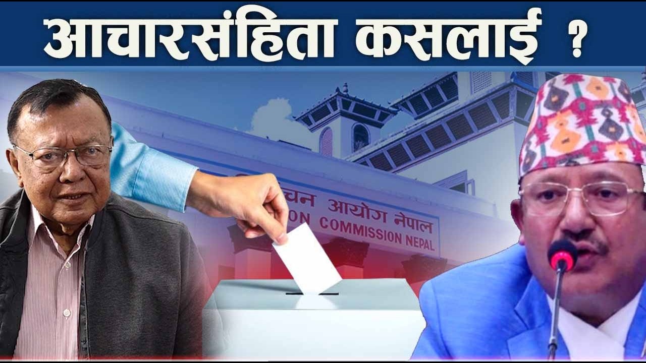 उम्मेदवारकै अटेर, निर्वाचन आयोग मुकदर्शक - NEWS24 TV
