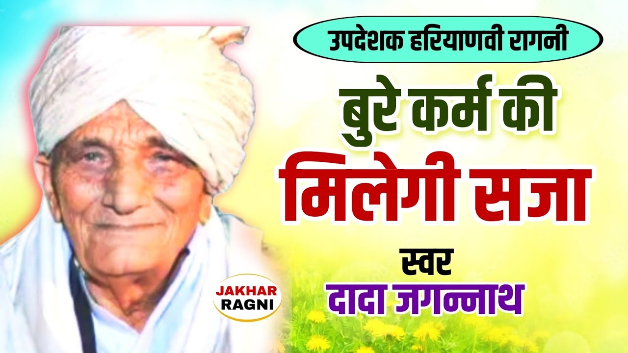 उपदेशक भजन | बुरे कर्म की मिलेगी सजा | पं.जगन्नाथ की हिट रागनी | Haryanvi Ragni @JAKHARRAGNI