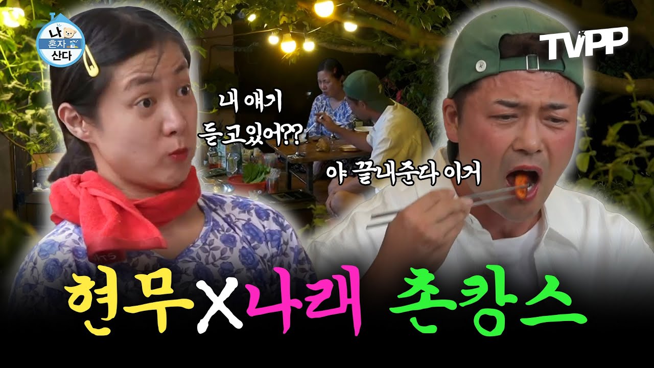 【#TVPP】 한여름 3시간의 산행 끝에 얻은 더덕 보양식과 함께 나래's 주막카세 속 털어놓는 진짜 속마음! | 나혼자산다 | TVPP | MBC 240628 방송 외