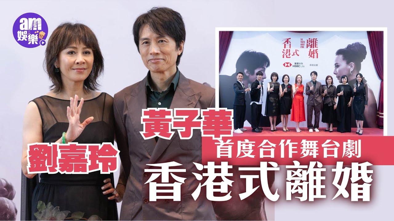 黃子華力邀劉嘉玲合演舞台劇 《香港式離婚》定12月公演暫開40場