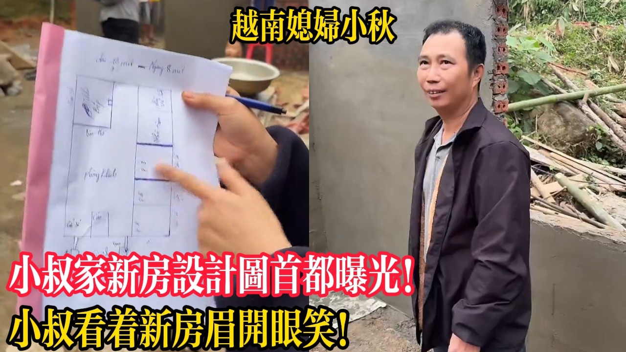 小叔家新房設計圖首都曝光！小叔看著新房眉開眼笑！【越南媳婦小秋】
