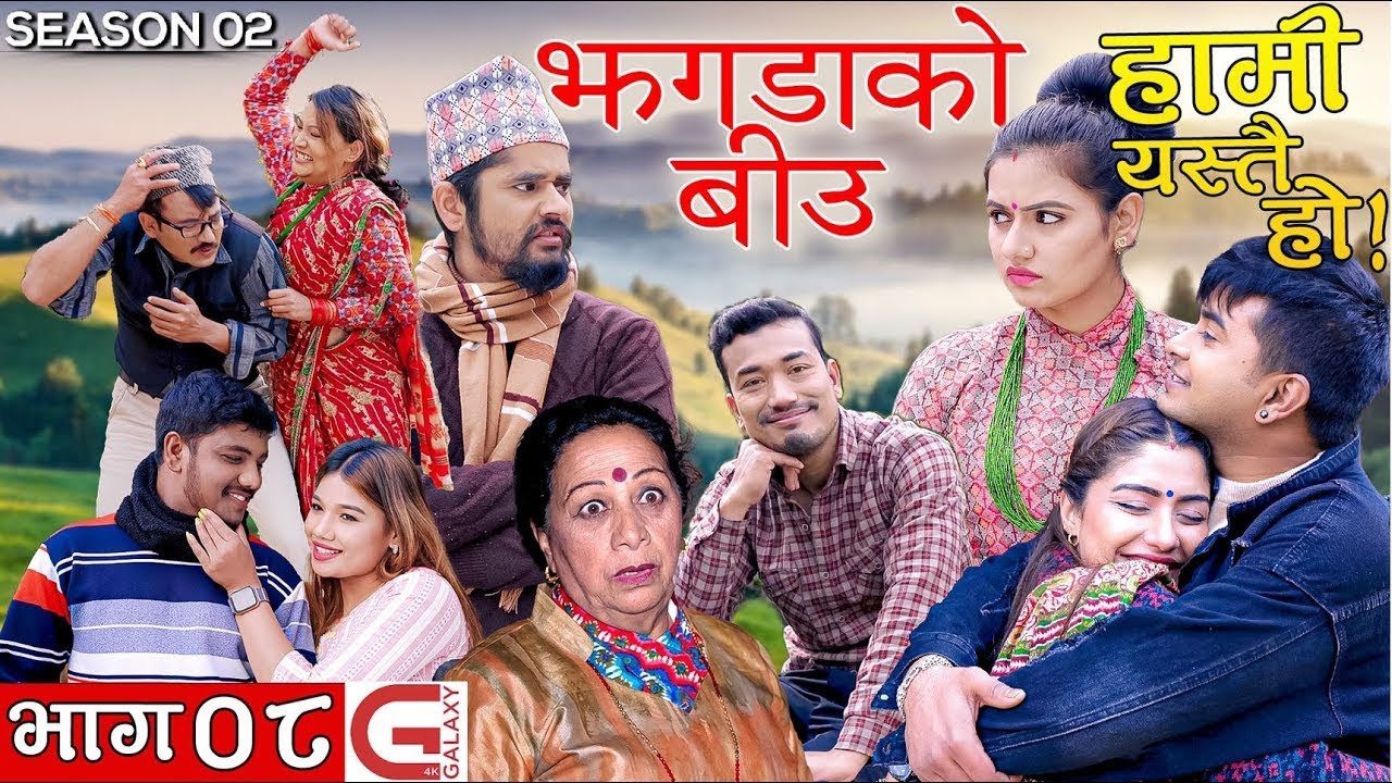 HAMI YASTAI HO हामी यस्तै हो || SEASON 2 ||  EPISODE 8 || Repeat Episode || Old Is Gold ||