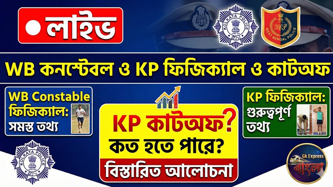 Live ‼️ KP CONSTABLE PET/PMT Cut-off চলে এলো | দেখুন আপনি পাস করেছেন কী না !? #wbpcutoff #kpcutoff