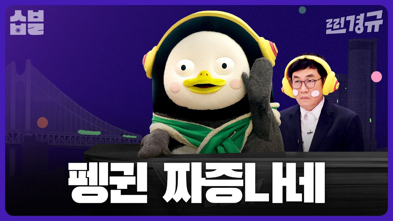 카카오 연습생 경규 vs EBS 연습생 펭수 [찐경규]