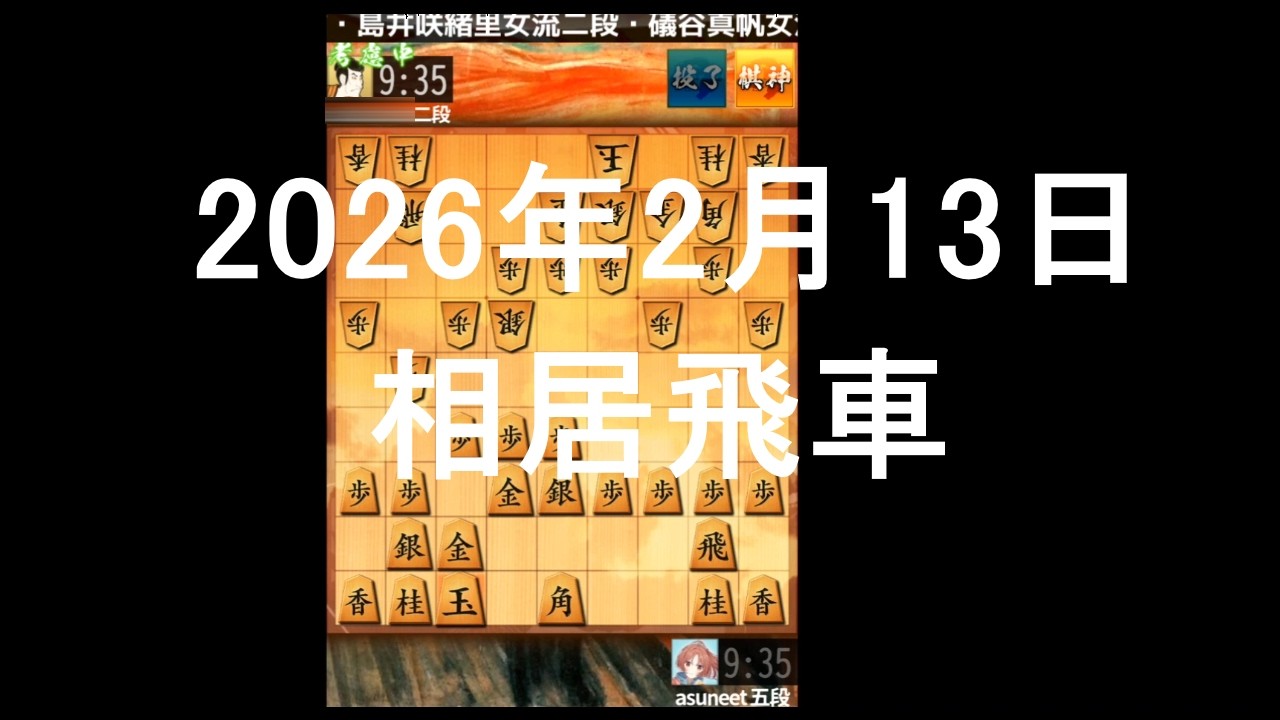 ２０２６年２月１３日　相居飛車