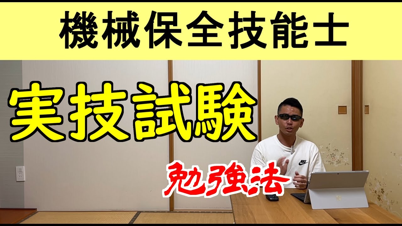 機械保全技能士実技試験勉強法