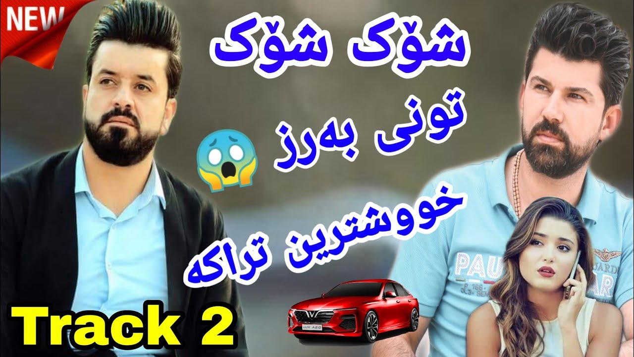 ديار علي و عامر جاوشين 2021 داكوتين و توني بةرز Dyar ali w Amr chaw shin track 2