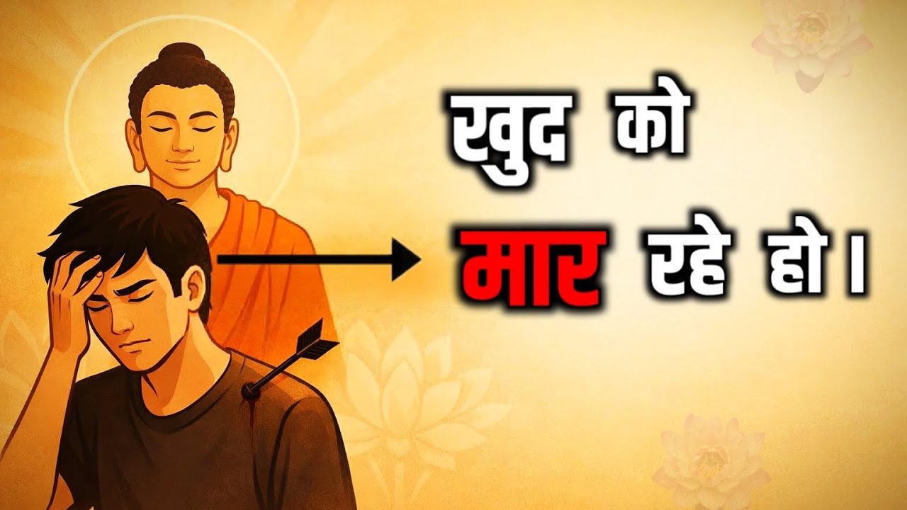 “हम खुद को ही क्यों दुख देते हैं?