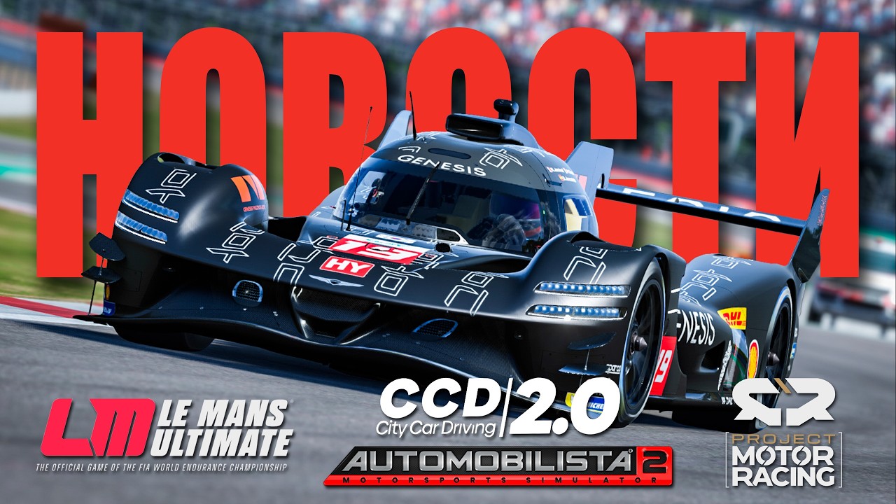 Вот почему сейчас ВСЕ говорят о Le Mans Ultimate! НОВОСТИ Automobilista 2, PMR, City Car Driving 2