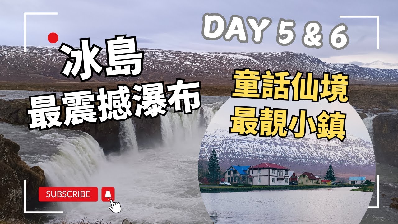 【冰島環島自駕遊】DAY5&6 冰島最大瀑布+蝙蝠山+白日夢王小鎮+[米湖區]火山地熱谷🌋+冰島最好吃冰淇淋🍦 ICELAND Trip EP.3