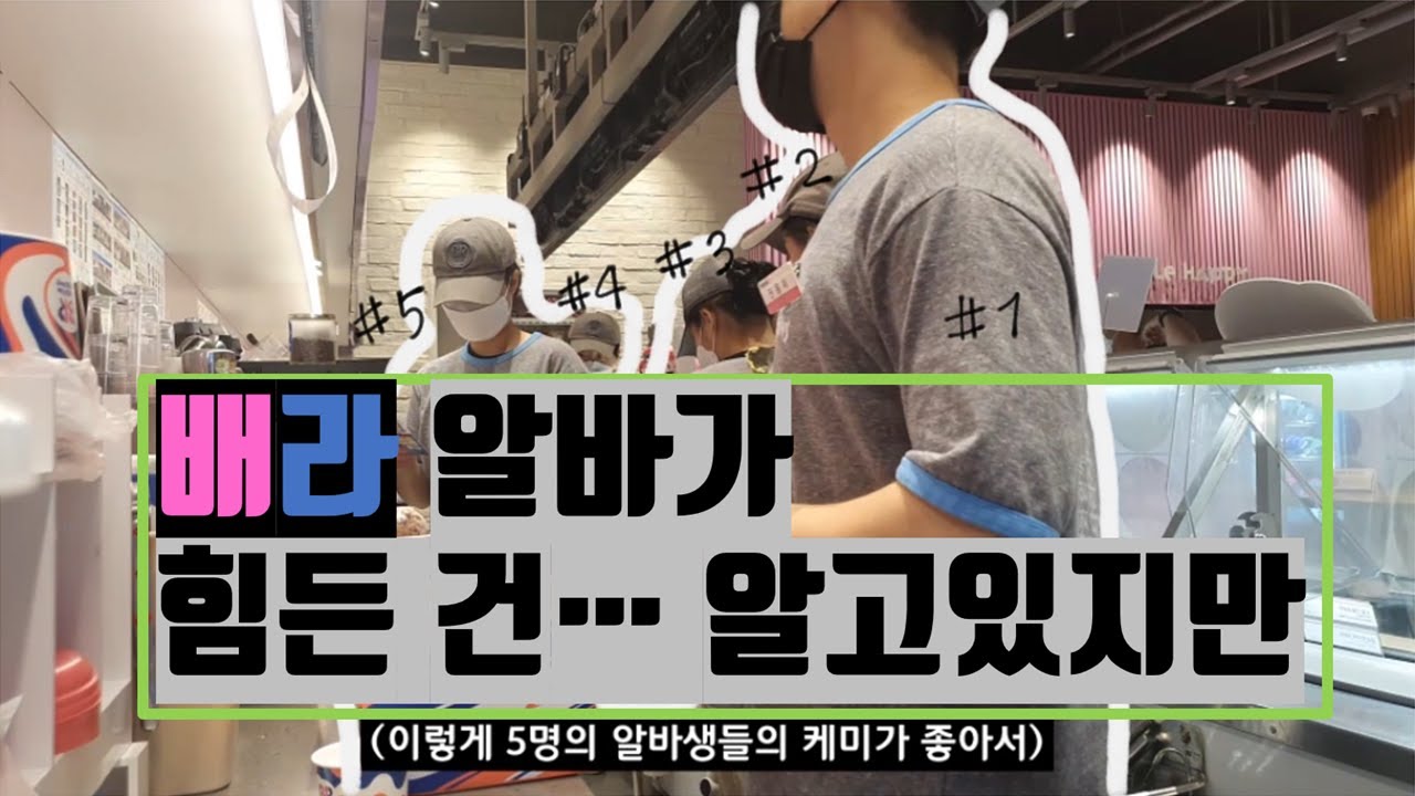 배라 알바가 힘든 건... 알고있지만ㅣ (소리를 많이 키워주세요!!)ㅣ주말 저녁 시간대의 모든 것!