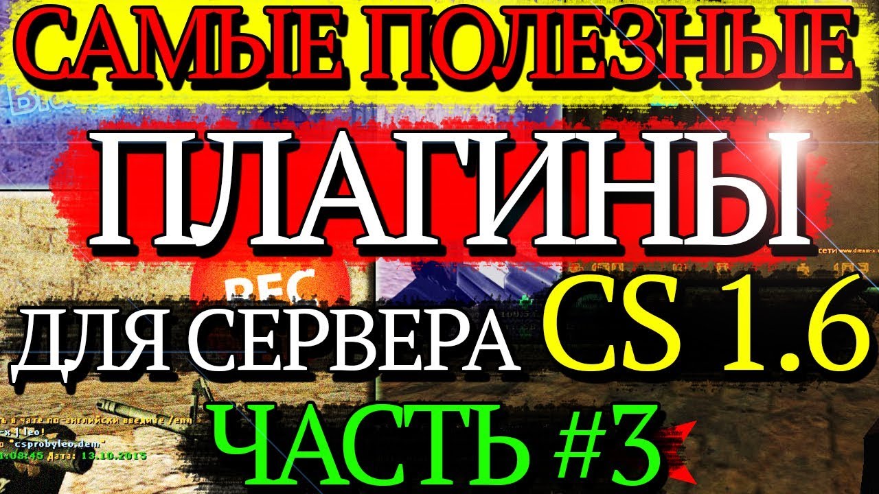Самые полезные плагины для сервера CS 1.6 . Часть #3