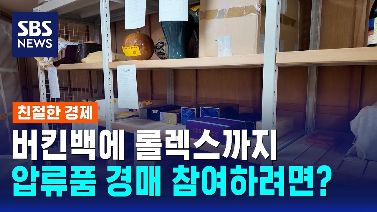 체납자 압류품 처분 나선 국세청…직접 참여하려면? / SBS / 친절한 경제