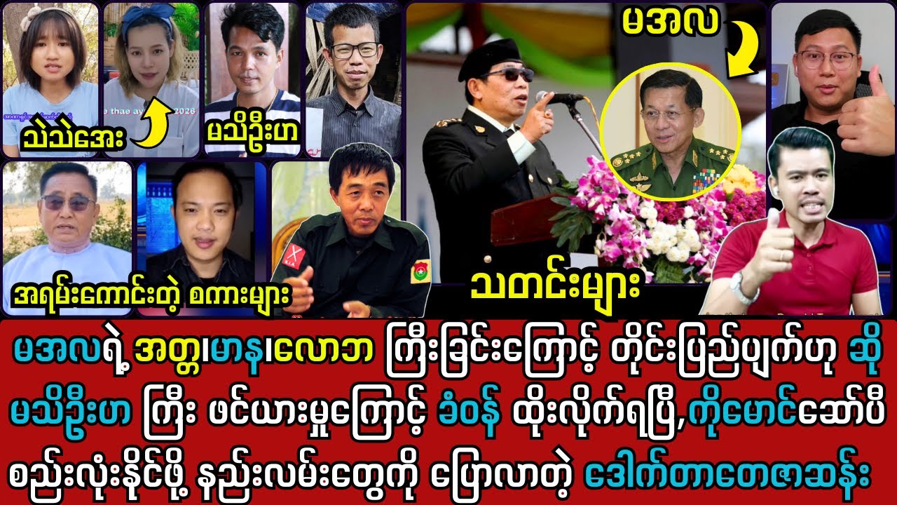 7 ရက်နေ့ ညနေခင်း သတင်းများနှင့် ဗိုလ်ချုပ်ရွက်ဆစ် မင်းအောင်လှိုင်ကို ဒဲ့ဆော်ပြီ