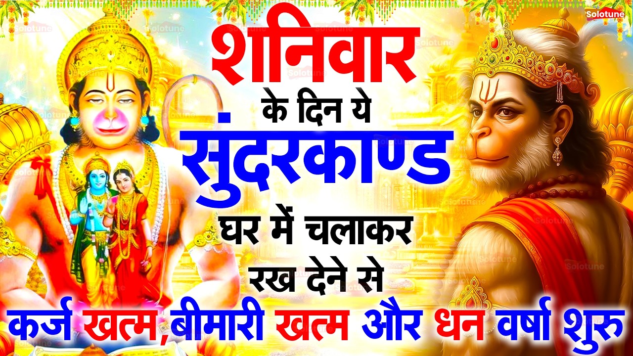 सुन्दरकाण्ड का ये चमत्कार घर मे चलाकर रखे कर्ज खत्म, बीमारी खत्म धन वर्षा शुरू #sunder_kand #Hanuman