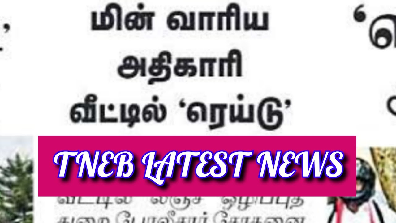TNEB LATEST NEWS | TANGEDCO | TNEB | TANGEDCO LATEST NEWS | TNEB TODAY NEWS | TNEB EMPLOYEES NEWS |