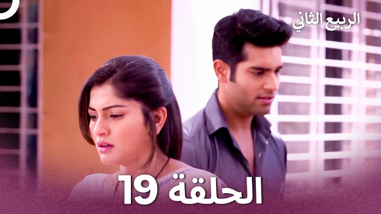 الربيع الثاني الحلقة 19 - Second Spring