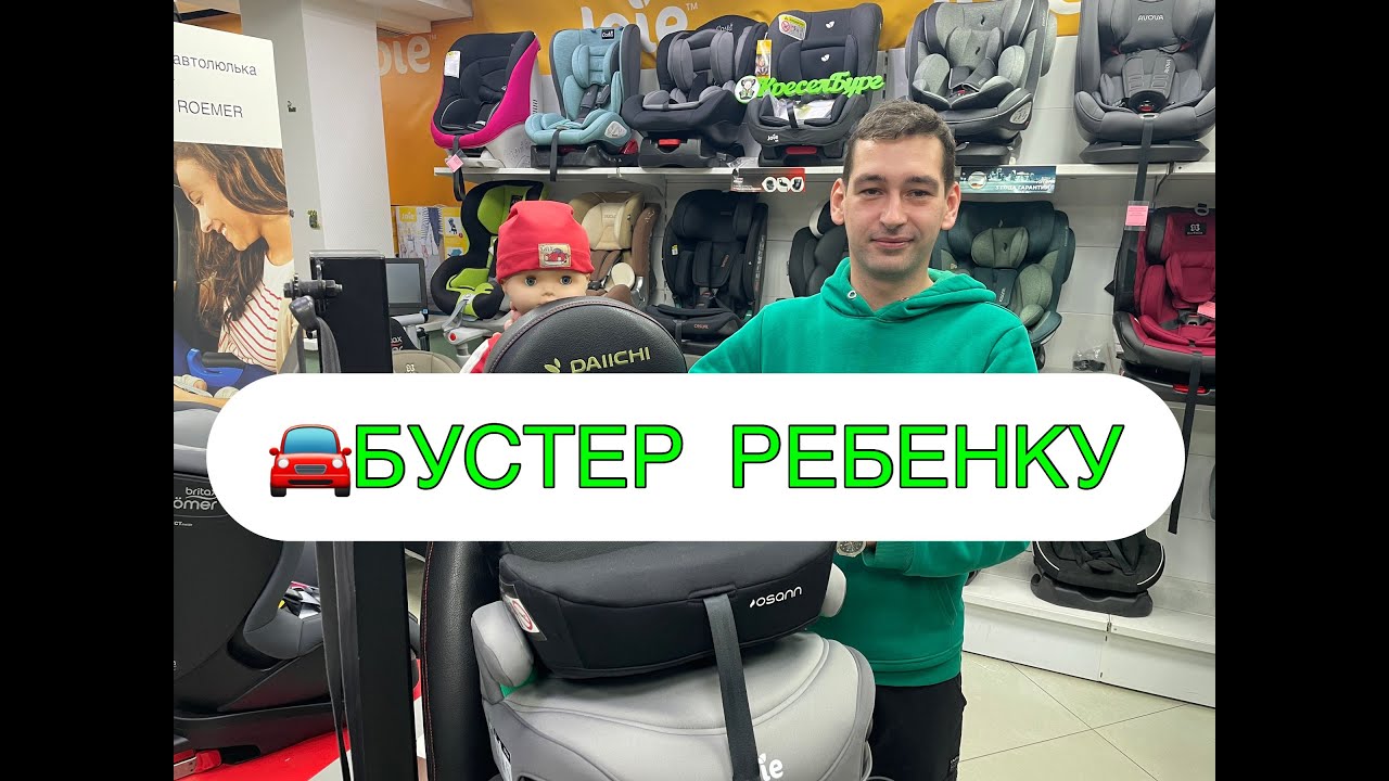 🔥🔥🔥БУСТЕР-АВТОКРЕСЛО СТАНДАРТА I-SIZE🔥🔥🔥