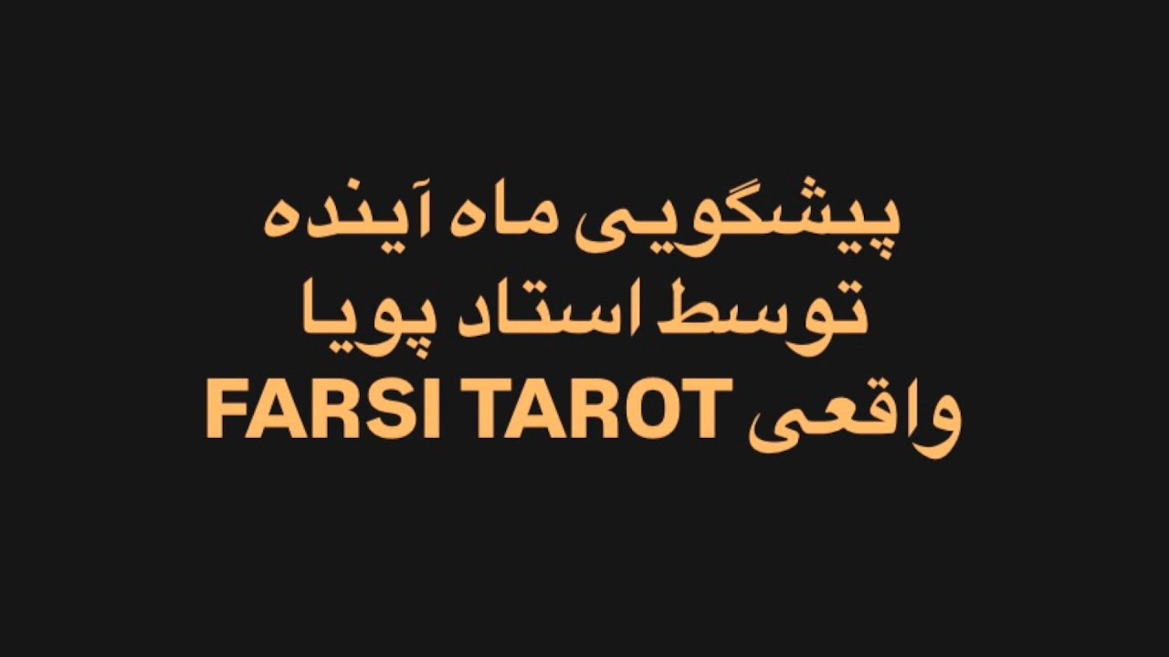 پیشگویی ماه  آینده 🔮 فارسی تاروت اوریجینال! 💫