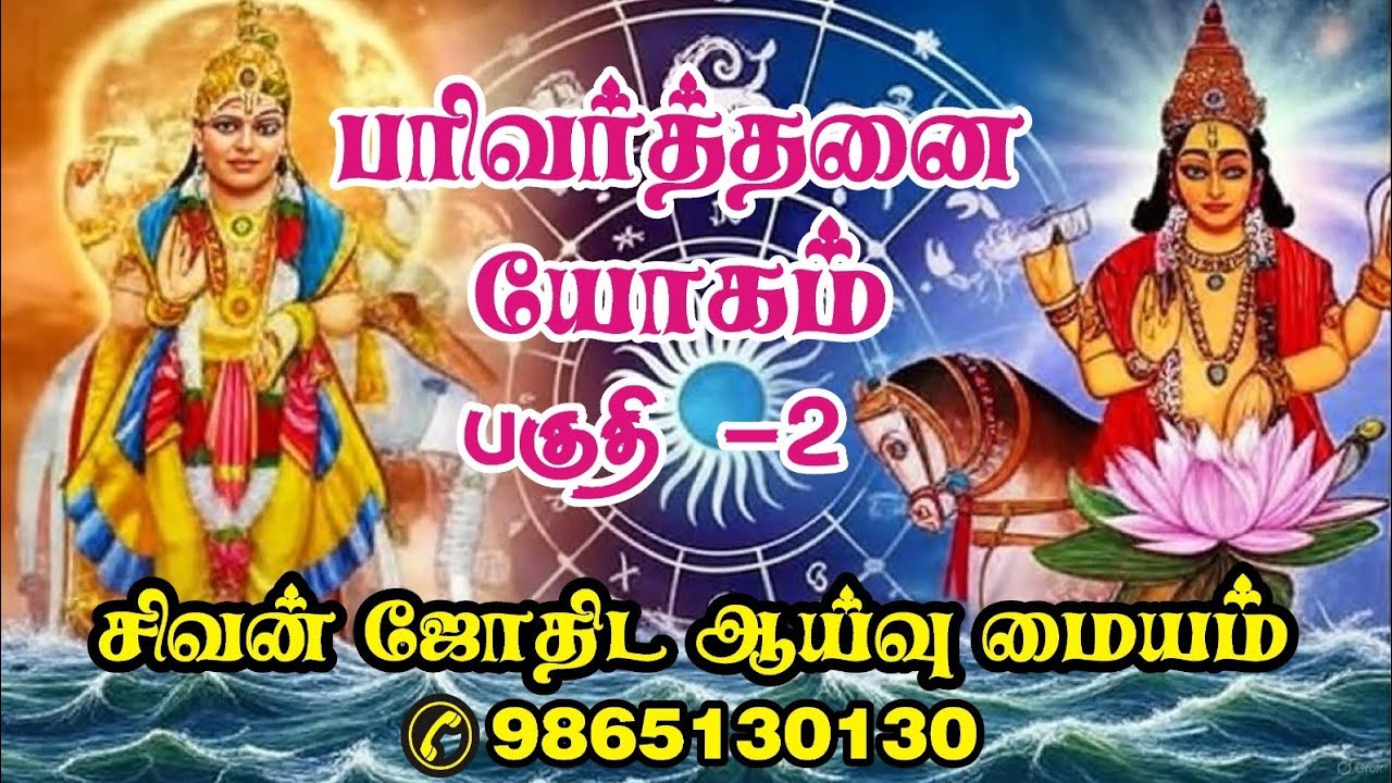 பரிவர்த்தனை யோகமா?தோஷமா?