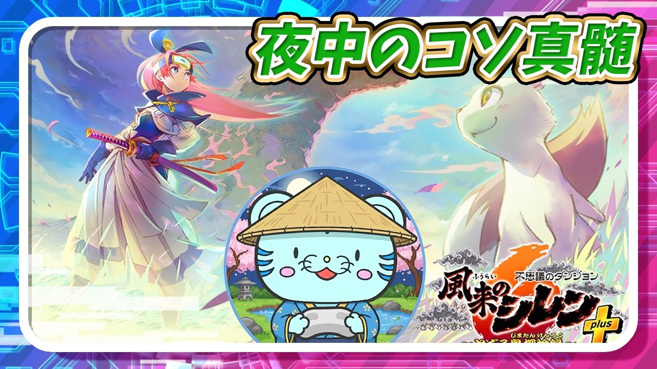 【シレン6】夜中にコソっと真髄だよ