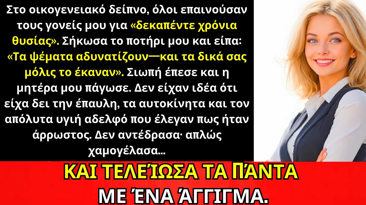 Στο Οικογενειακό Δείπνο Υμνούσαν Τη «Θυσία» Των Γονιών Μου—Χαμογέλασα Και Πάτησα