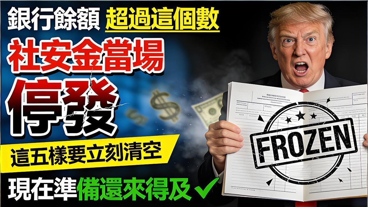緊急停發！社安局AI查賬系統啟動：這3類老人的SSI福利下月將被清零！