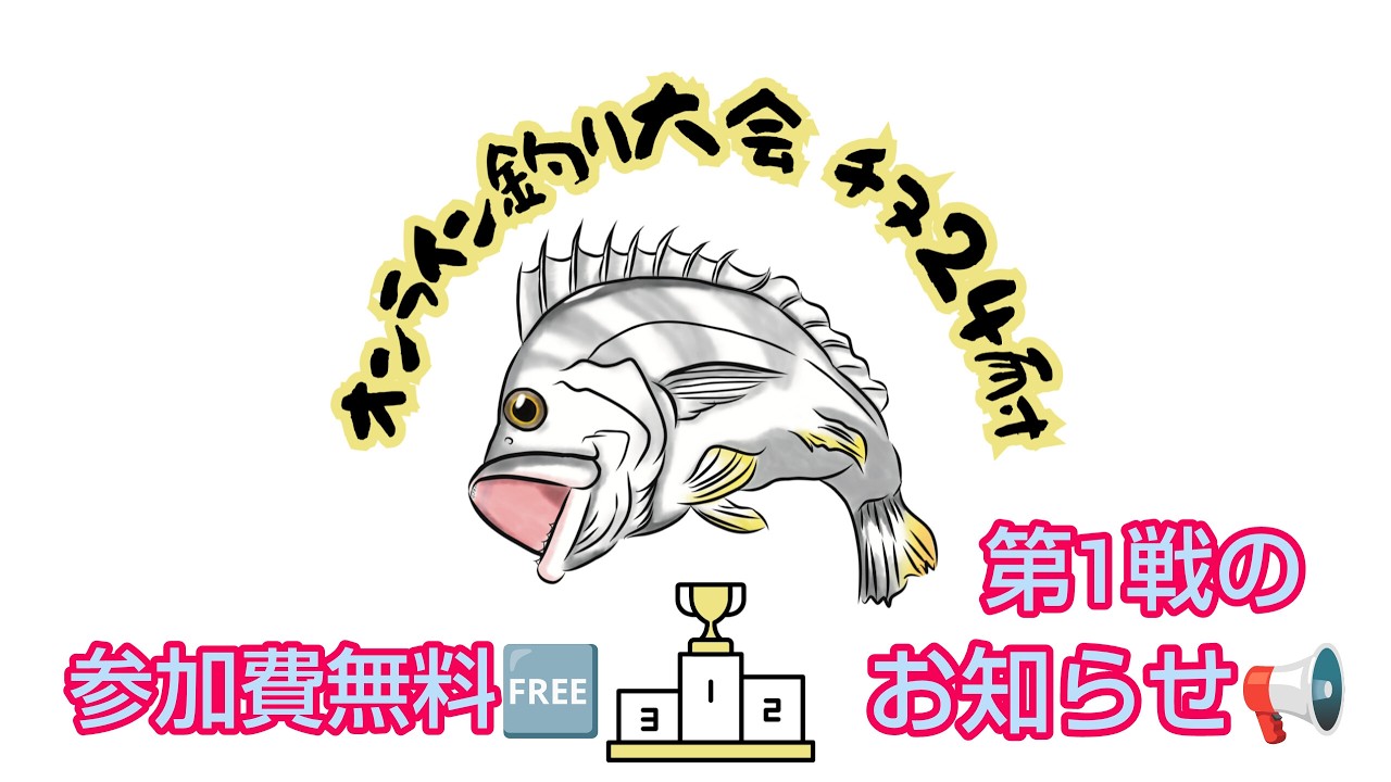 チヌ24耐・参加費無料！第1戦のお知らせヽ(^0^)ノ